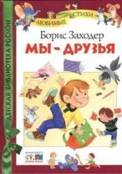 Фото мы - друзья, Росмэн Заходер Б.В.