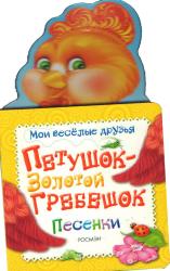 Фото сказки для детей Петушок - золотой гребешок, Росмэн