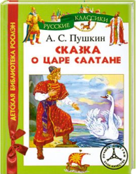 Фото сказки для детей Сказка о царе Салтане, Росмэн, Пушкин А.С.