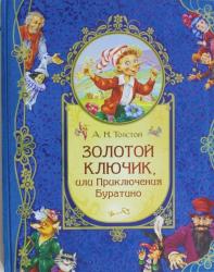 Фото сказки для детей Золотой ключик, или Приключения Буратино, Росмэн, Толстой А.Н.