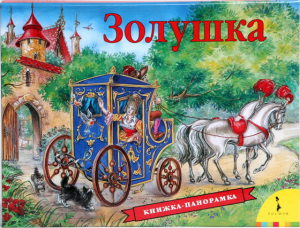 Фото книжки-раскладушки Золушка, Росмэн, Перро Ш.