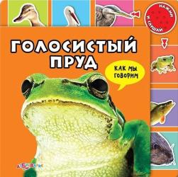 Фото музыкальной книги Голосистый пруд, Азбукварик, Зубкова В.