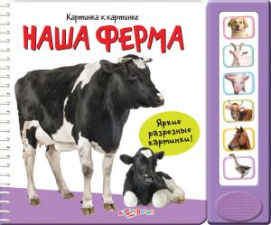 Фото говорящей книги Наша ферма, Азбукварик