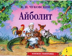 Фото книжки-раскладушки Айболит, Росмэн, Чуковский К.