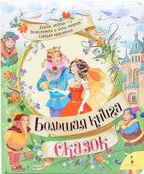 Фото Большая книга сказок, Росмэн