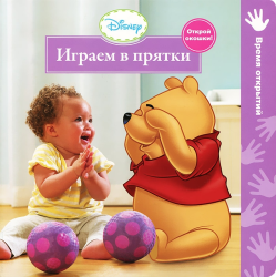 Фото Disney Baby. Играем в прятки, Росмэн