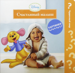 Фото книги-игры Disney Счастливый малыш, Росмэн, Соколова А.Н.