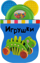 Фото книги-игры Игрушки, Росмэн