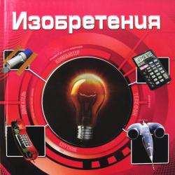 Фото 3D-книги Изобретения (3D), Росмэн, Гришечкин В.