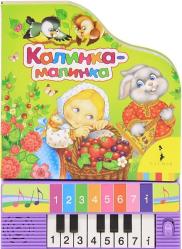 Фото музыкальной книги Калинка-малинка, Росмэн