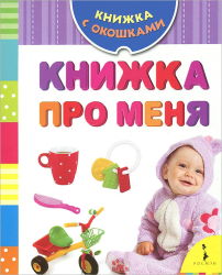 Фото книги-игры Книжка про меня, Росмэн