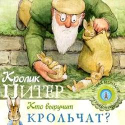 Фото говорящей книги Кролик Питер. Кто выручит крольчат? Росмэн, Поттер Б.