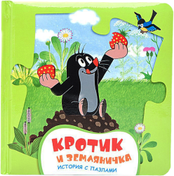 Фото книги-пазла Кротик и земляничка, Росмэн