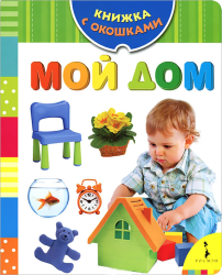 Фото книги-игры Мой дом, Росмэн