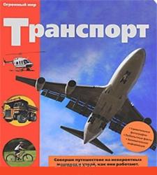 Фото книжки-раскладушки Транспорт, Росмэн, Гермиона Э., Холли Р.