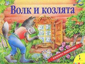 Фото книжки-раскладушки Волк и козлята, Росмэн