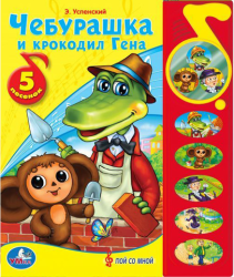 Фото говорящей книги Чебурашка и Крокодил Гена, УМка, Успенский Э.