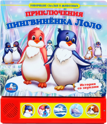 Фото говорящей книги Приключения Пингвиненка Лоло, УМка, Шигарова Ю.