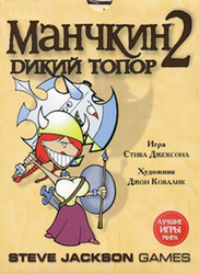 Фото настольной игры Мир Фэнтези Манчкин 2. Дикий Топор