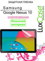 Фото защитной пленки для Samsung Nexus 10 LuxCase суперпрозрачная