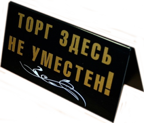 tablichka-evrika-u-menya-segodnya-udachnyj-dentorg-zdes-ne-umesten-90667-0.png